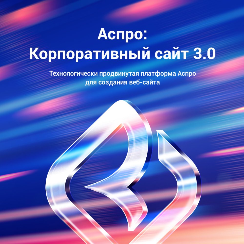 Аспро Корпоративный сайт 3.0 + 1С-Битрикс: Старт