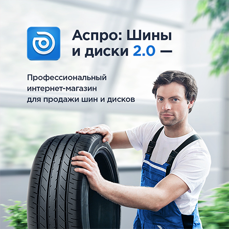 Аспро: Шины и диски 2.0 и 1С-Битрикс: Малый Бизнес