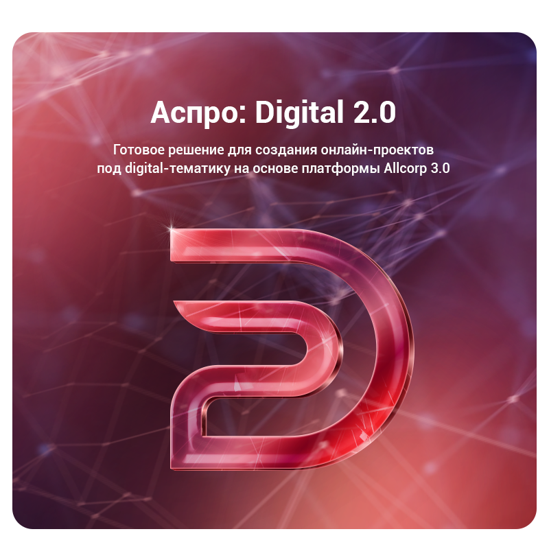 АСПРО: Digital 2.0 + 1С-Битрикс: Старт
