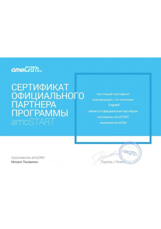 Сертификат партнёра Amo CRM