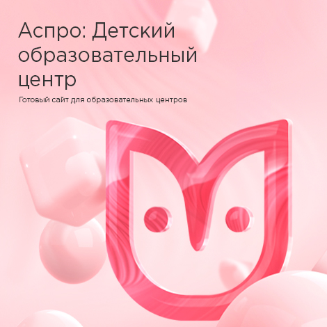 АСПРО: Детский сад и образовательный центр + 1С-Битрикс: Старт
