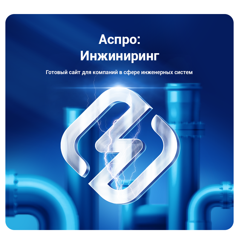 АСПРО: Инжиниринг + 1С-Битрикс: Старт