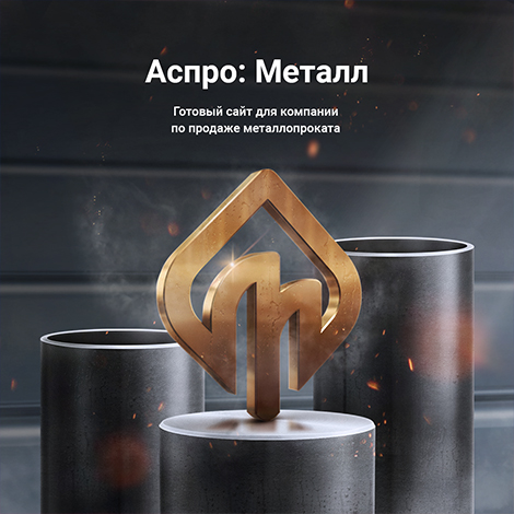 Аспро: Металл+ 1С-Битрикс: Старт