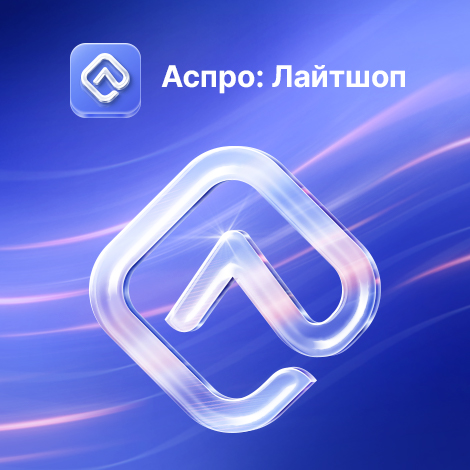 АСПРО: Лайтшоп