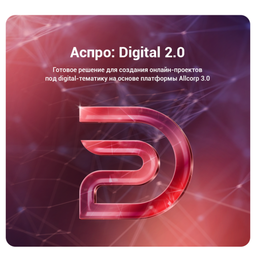 АСПРО: Digital 2.0